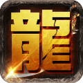 屠龙破晓360版