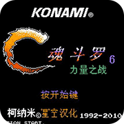 魂斗罗散弹版