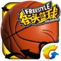 街头篮球完整版
