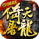 倚天屠龙记变态版