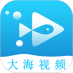 大海视频无广告版