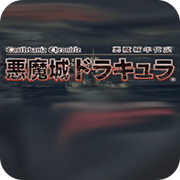 恶魔城高爆魂版