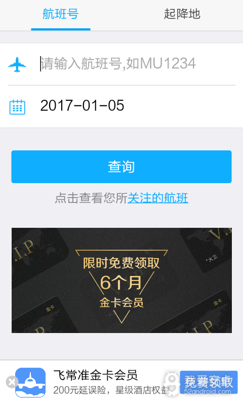 航班查询(实时查询)