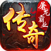 屠龙霸业单职业版