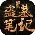 新盗墓笔记破解版