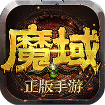 魔域先锋版