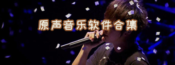 原声音乐软件合集