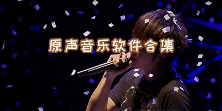 原声音乐软件合集