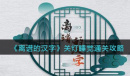 离谱的汉字关灯睡觉怎么通关