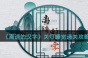 离谱的汉字关灯睡觉怎么通关