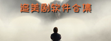 追美剧软件合集