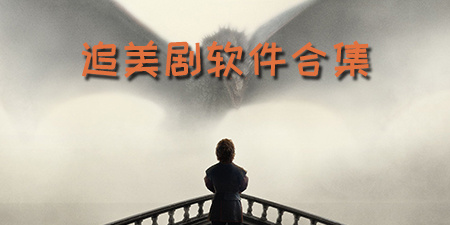 追美剧软件合集