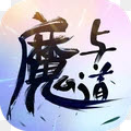 魔与道内购版