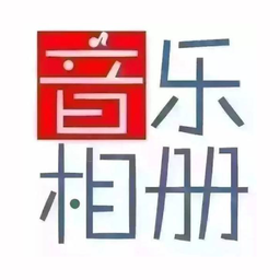 音乐相册