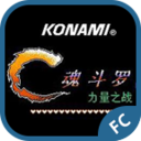 魂斗罗力量(经典射击)