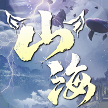 山海经幻想录公测版