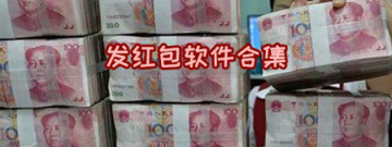 发红包软件合集