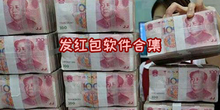 发红包软件合集