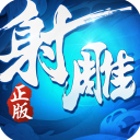 射雕英雄传3d单机版