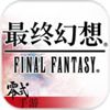 最终幻想零式破解版