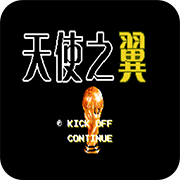 天使之翼2改编版