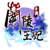 兰陵王妃修改版