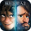 疯狂原始人2免费版