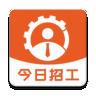 今日招工