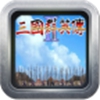 三国志列传乱世群英世嘉版