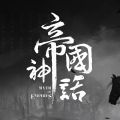 帝国神话steam版