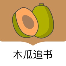 木瓜追书免费换源版