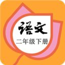 二年级语文下册部编版