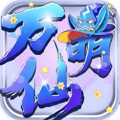 万仙萌折扣版
