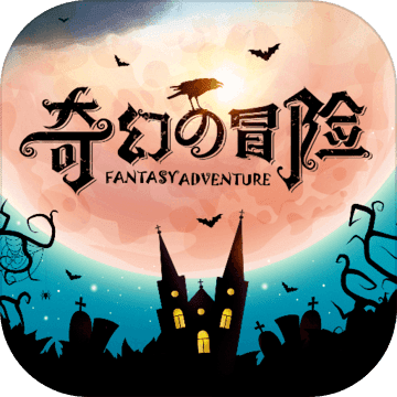 奇幻的冒险 测试版