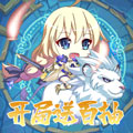 众神召唤