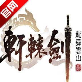 轩辕剑龙舞云山渠道服
