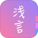 浅言
