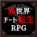 异世界转生模拟器无限灵元版
