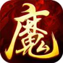 魔天记返利版