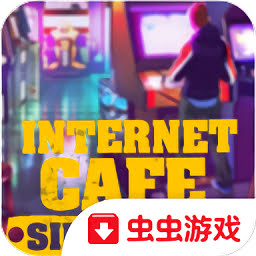 网吧老板模拟器中文版