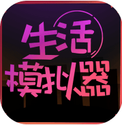 生活模拟器