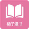 橘子漫书全彩版