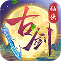 古剑奇闻录更新版