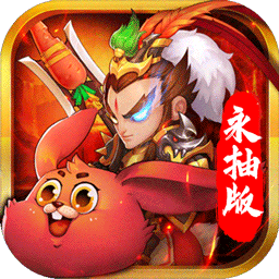 猫三国(无限送真充)
