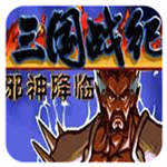 三国战纪战神传说技能版