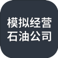 模拟经营石油公司正式版