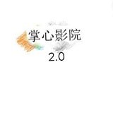 掌心影院历史版