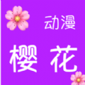 樱花动漫无遮版