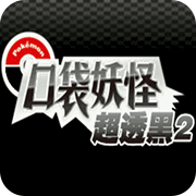 口袋妖怪超透黑22.7版最新版