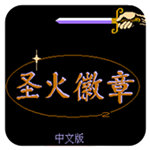 圣火徽章psp版